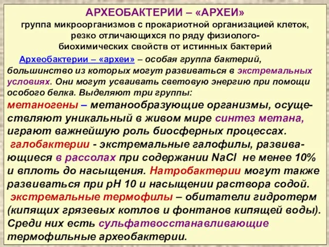 АРХЕОБАКТЕРИИ – «АРХЕИ» группа микроорганизмов с прокариотной организацией клеток, резко отличающихся