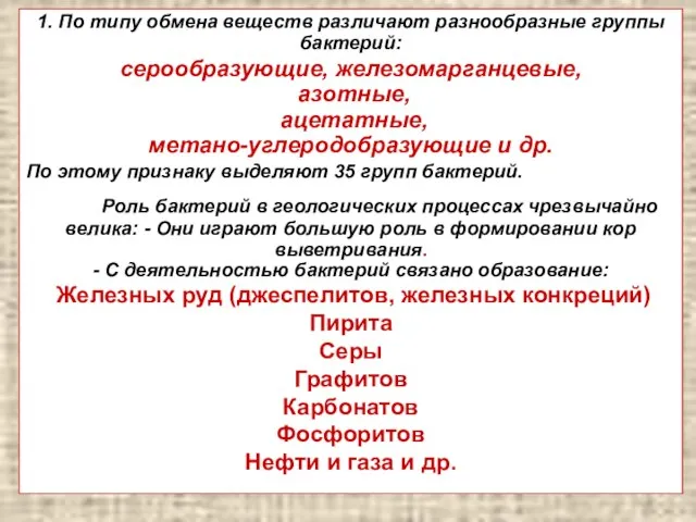 1. По типу обмена веществ различают разнообразные группы бактерий: серообразующие, железомарганцевые,