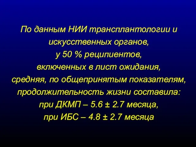 По данным НИИ трансплантологии и искусственных органов, у 50 % реципиентов,