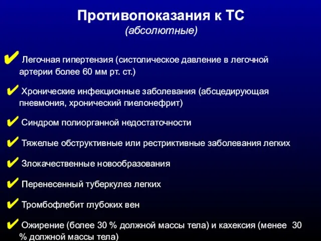 Легочная гипертензия (систолическое давление в легочной артерии более 60 мм рт.