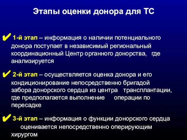 1-й этап – информация о наличии потенциального донора поступает в независимый