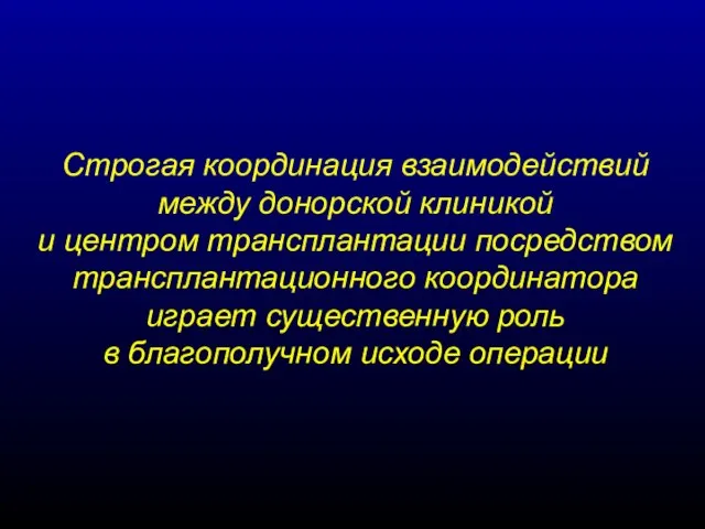 Строгая координация взаимодействий между донорской клиникой и центром трансплантации посредством трансплантационного