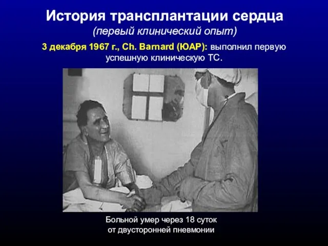 3 декабря 1967 г., Ch. Barnard (ЮАР): выполнил первую успешную клиническую