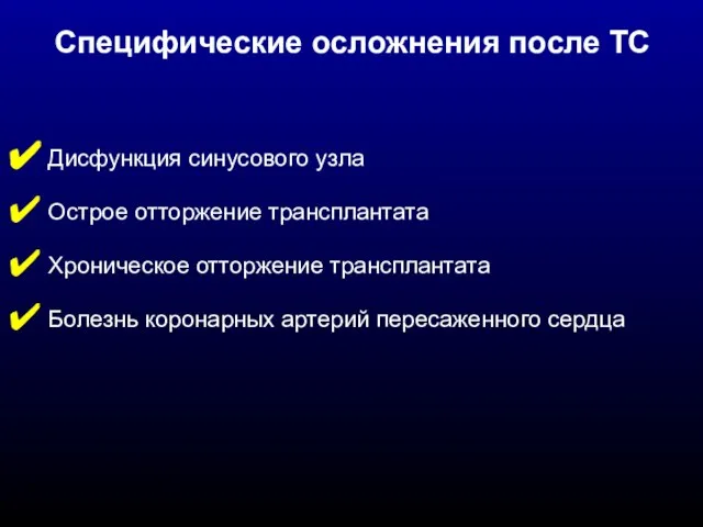 Дисфункция синусового узла Острое отторжение трансплантата Хроническое отторжение трансплантата Болезнь коронарных