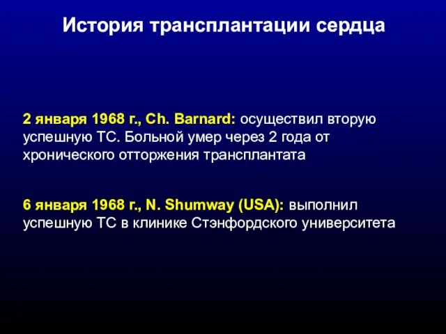 2 января 1968 г., Ch. Barnard: осуществил вторую успешную ТС. Больной