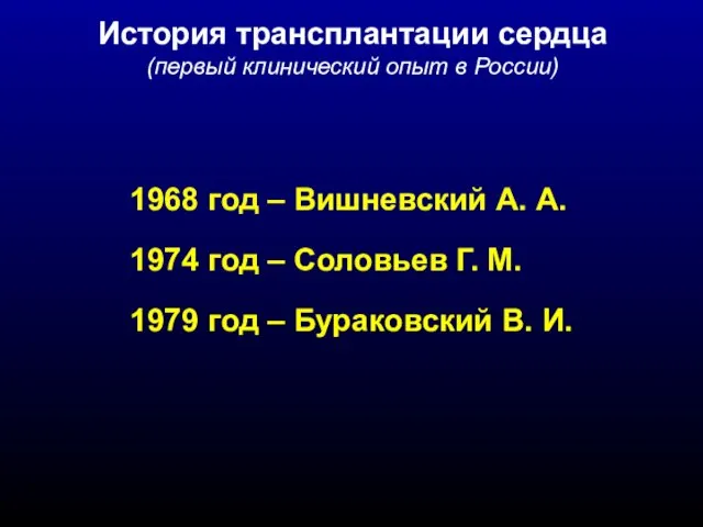 1968 год – Вишневский А. А. 1974 год – Соловьев Г.