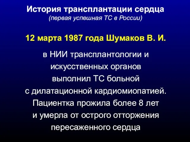 12 марта 1987 года Шумаков В. И. в НИИ трансплантологии и