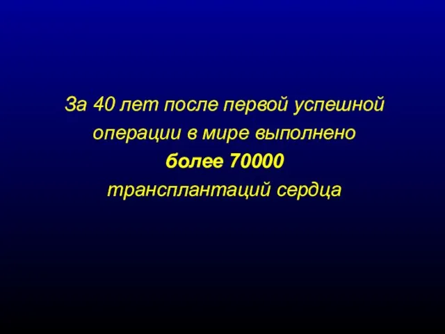 За 40 лет после первой успешной операции в мире выполнено более 70000 трансплантаций сердца