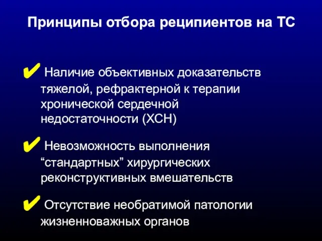 Наличие объективных доказательств тяжелой, рефрактерной к терапии хронической сердечной недостаточности (ХСН)