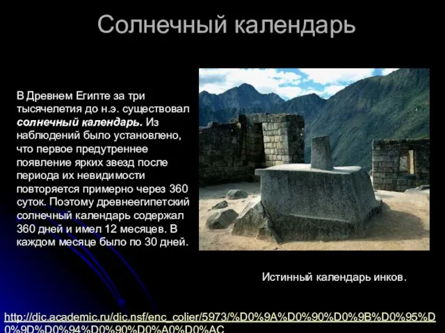 Солнечный календарь В Древнем Египте за три тысячелетия до н.э. существовал