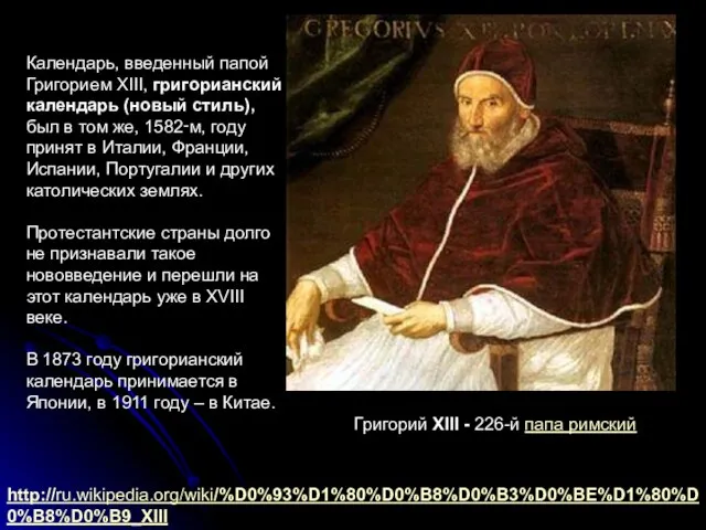 Календарь, введенный папой Григорием ХIII, григорианский календарь (новый стиль), был в