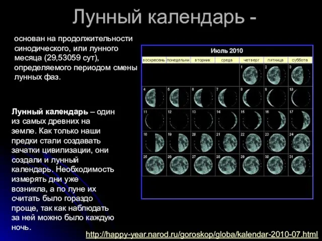 Лунный календарь - Лунный календарь – один из самых древних на