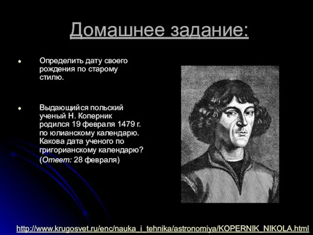 Домашнее задание: Определить дату своего рождения по старому стилю. Выдающийся польский