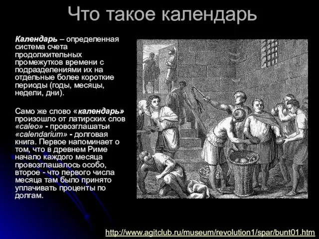 Что такое календарь Календарь – определенная система счета продолжительных промежутков времени