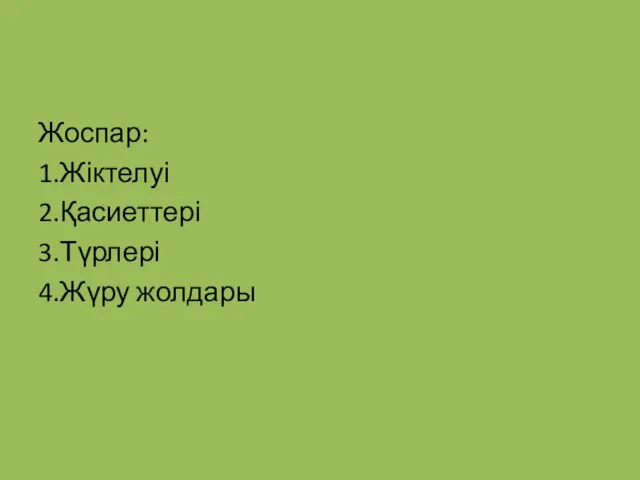 Жоспар: 1.Жіктелуі 2.Қасиеттері 3.Түрлері 4.Жүру жолдары