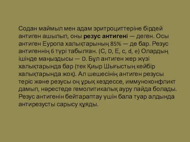 Содан маймыл мен адам эритроциттеріне бiрдей антиген ашылып, оны резус антигенi