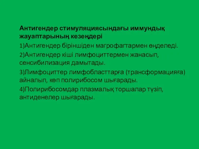 Антигендер стимуляциясындағы иммундық жауаптарының кезеңдері 1)Антигендер біріншіден магрофагтармен өңделеді. 2)Антигендер кіші