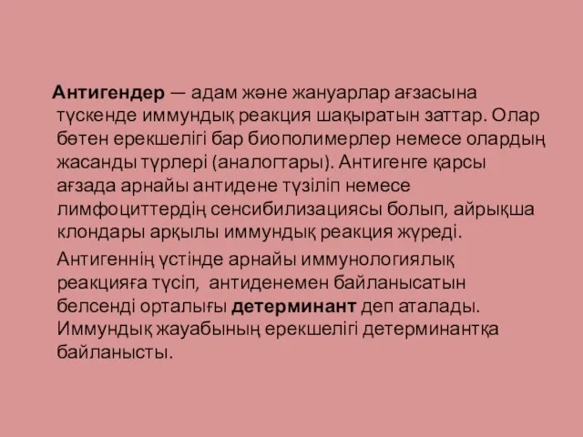 Антигендер — адам және жануарлар ағзасына түскенде иммундық реакция шақыратын заттар.