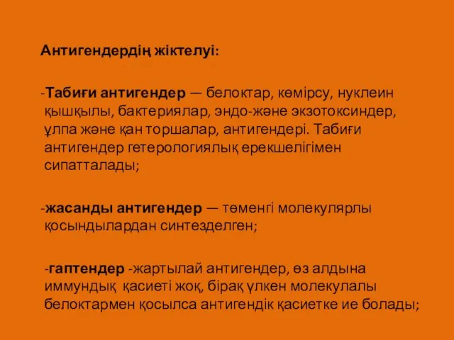 Антигендердің жіктелуі: -Табиғи антигендер — белоктар, көмірсу, нуклеин қышқылы, бактериялар, эндо-және