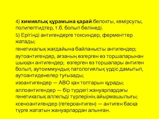 4) химиялық құрамына қарай:белокты, көмірсулы, полипептидтер, т.б. болып бөлінеді. 5) Ерітінді