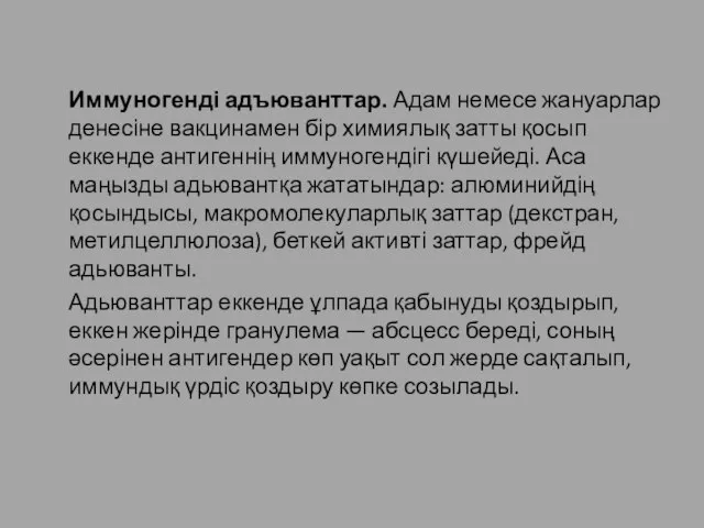 Иммуногенді адъюванттар. Адам немесе жануарлар денесіне вакцинамен бір химиялық затты қосып