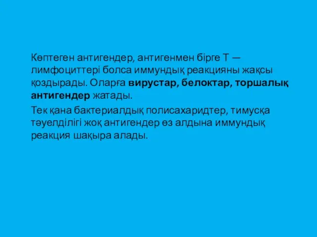 Көптеген антигендер, антигенмен бірге Т — лимфоциттері болса иммундық реакцияны жақсы