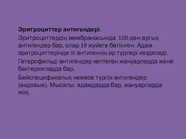 Эритроциттер антигендері. Эритроциттердің мембранасында 100-ден артық антигендер бар, олар 19 жүйеге