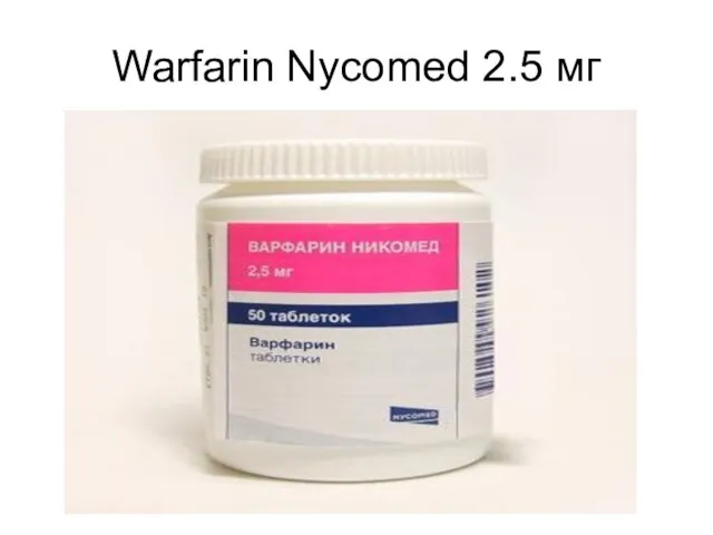 Warfarin Nycomed 2.5 мг