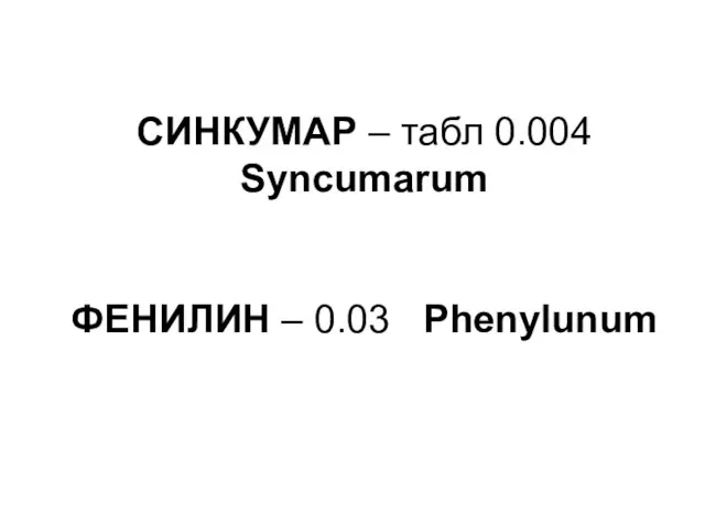 СИНКУМАР – табл 0.004 Syncumarum ФЕНИЛИН – 0.03 Phenylunum