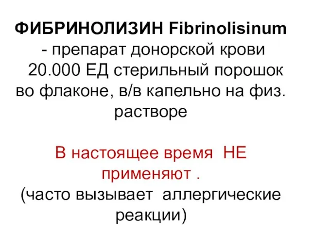 ФИБРИНОЛИЗИН Fibrinolisinum - препарат донорской крови 20.000 ЕД стерильный порошок во