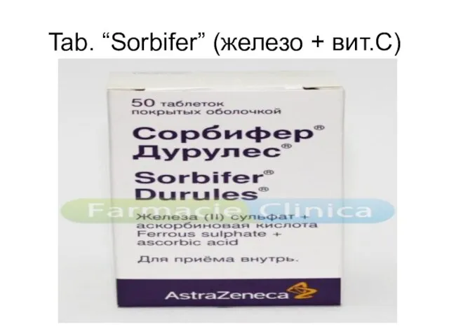 Tab. “Sorbifer” (железо + вит.С)