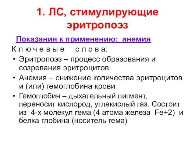 1. ЛС, стимулирующие эритропоэз Показания к применению: анемия К л ю