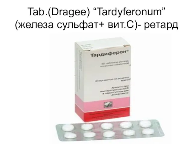 Tab.(Dragee) “Tardyferonum” (железа сульфат+ вит.С)- ретард