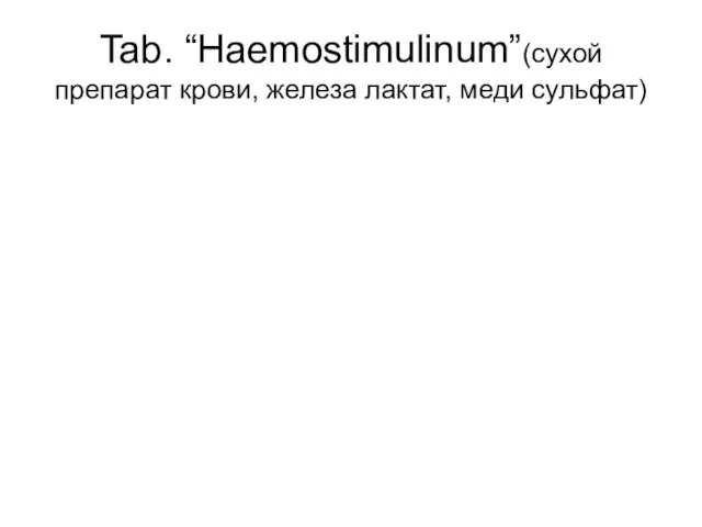 Tab. “Haemostimulinum”(сухой препарат крови, железа лактат, меди сульфат)