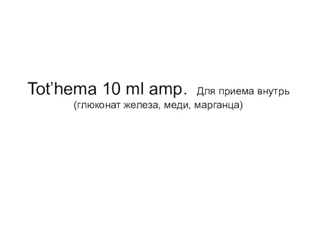 Tot’hema 10 ml amp. Для приема внутрь (глюконат железа, меди, марганца)