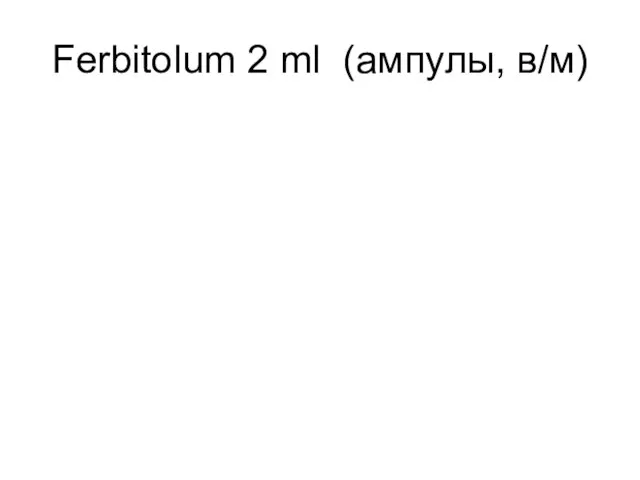 Ferbitolum 2 ml (ампулы, в/м)