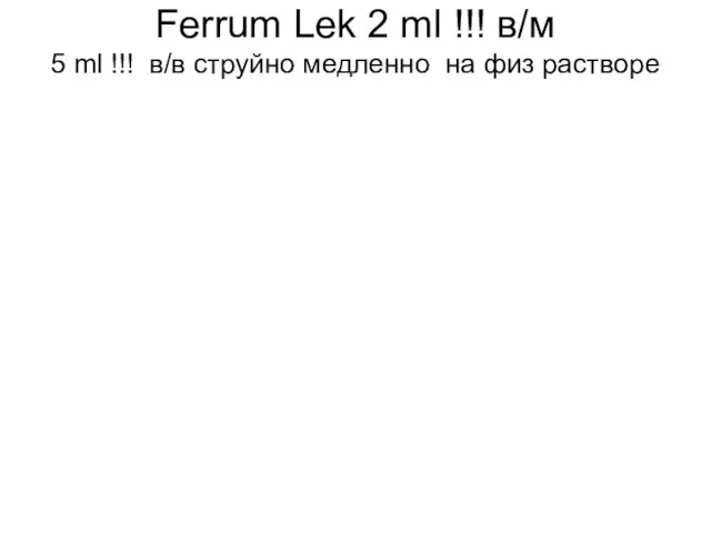 Ferrum Lek 2 ml !!! в/м 5 ml !!! в/в струйно медленно на физ растворе