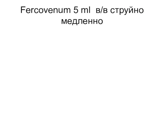 Fercovenum 5 ml в/в струйно медленно