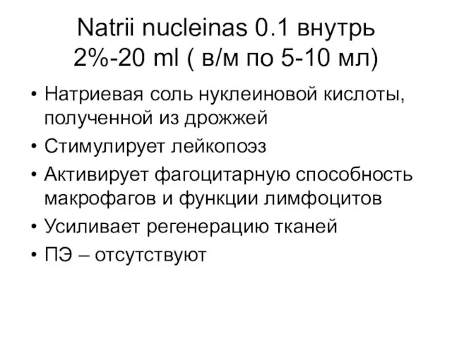 Natrii nucleinas 0.1 внутрь 2%-20 ml ( в/м по 5-10 мл)