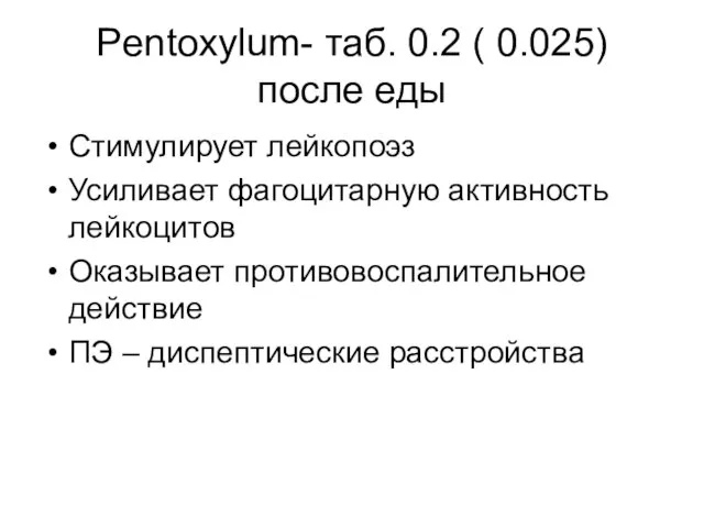 Pentoxylum- таб. 0.2 ( 0.025) после еды Стимулирует лейкопоэз Усиливает фагоцитарную