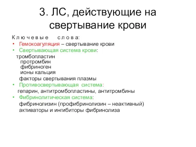 3. ЛС, действующие на свертывание крови К л ю ч е