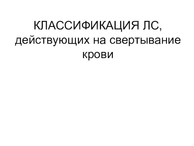 КЛАССИФИКАЦИЯ ЛС, действующих на свертывание крови