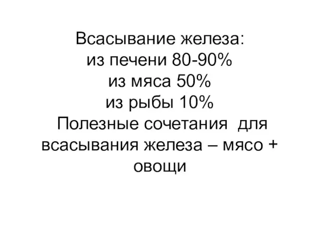 Всасывание железа: из печени 80-90% из мяса 50% из рыбы 10%