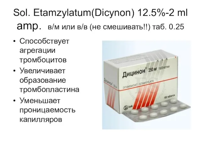 Sol. Etamzylatum(Dicynon) 12.5%-2 ml amp. в/м или в/в (не смешивать!!) таб.