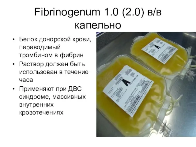 Fibrinogenum 1.0 (2.0) в/в капельно Белок донорской крови, переводимый тромбином в