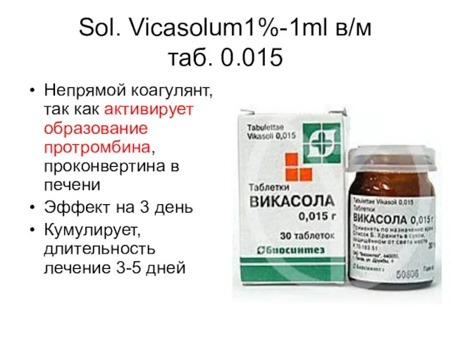 Sol. Vicasolum1%-1ml в/м таб. 0.015 Непрямой коагулянт, так как активирует образование