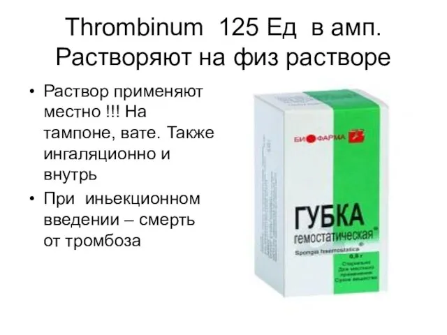 Thrombinum 125 Ед в амп. Растворяют на физ растворе Раствор применяют