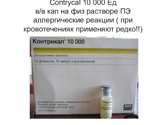 Contrycal 10 000 Ед в/в кап на физ растворе ПЭ аллергические