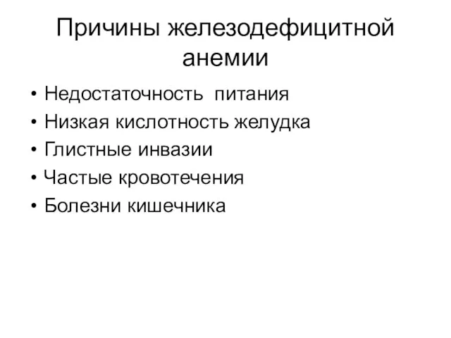 Причины железодефицитной анемии Недостаточность питания Низкая кислотность желудка Глистные инвазии Частые кровотечения Болезни кишечника