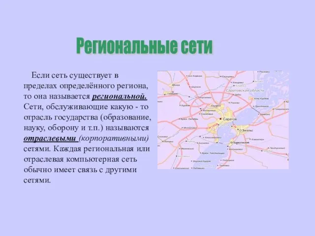 Если сеть существует в пределах определённого региона, то она называется региональной.